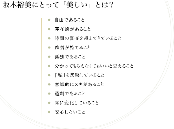 坂本裕美にとって「美しい」とは？